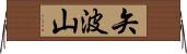 矢波山 Horizontal Wall Scroll