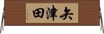 矢津田 Horizontal Wall Scroll