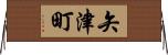 矢津町 Horizontal Wall Scroll