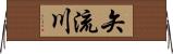 矢流川 Horizontal Wall Scroll