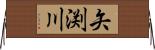 矢渕川 Horizontal Wall Scroll