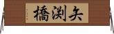矢渕橋 Horizontal Wall Scroll