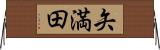 矢満田 Horizontal Wall Scroll