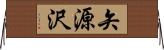 矢源沢 Horizontal Wall Scroll