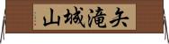 矢滝城山 Horizontal Wall Scroll