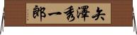 矢澤秀一郎 Horizontal Wall Scroll