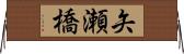 矢瀬橋 Horizontal Wall Scroll