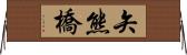 矢熊橋 Horizontal Wall Scroll