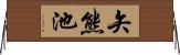 矢熊池 Horizontal Wall Scroll