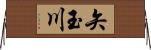 矢玉川 Horizontal Wall Scroll