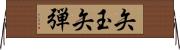 矢玉 Horizontal Wall Scroll