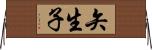矢生子 Horizontal Wall Scroll