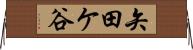 矢田ケ谷 Horizontal Wall Scroll