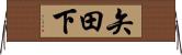 矢田下 Horizontal Wall Scroll