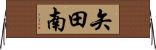 矢田南 Horizontal Wall Scroll
