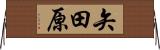 矢田原 Horizontal Wall Scroll