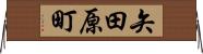 矢田原町 Horizontal Wall Scroll