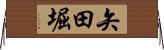 矢田堀 Horizontal Wall Scroll