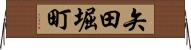 矢田堀町 Horizontal Wall Scroll