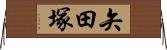 矢田塚 Horizontal Wall Scroll