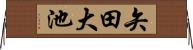 矢田大池 Horizontal Wall Scroll