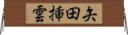 矢田挿雲 Horizontal Wall Scroll