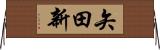 矢田新 Horizontal Wall Scroll