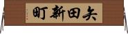 矢田新町 Horizontal Wall Scroll