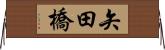 矢田橋 Horizontal Wall Scroll