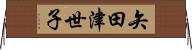 矢田津世子 Horizontal Wall Scroll
