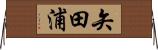 矢田浦 Horizontal Wall Scroll
