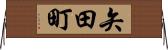 矢田町 Horizontal Wall Scroll