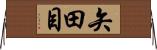 矢田目 Horizontal Wall Scroll
