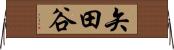 矢田谷 Horizontal Wall Scroll