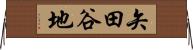 矢田谷地 Horizontal Wall Scroll
