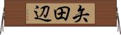 矢田辺 Horizontal Wall Scroll