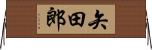 矢田郎 Horizontal Wall Scroll