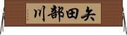 矢田部川 Horizontal Wall Scroll
