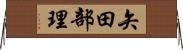 矢田部理 Horizontal Wall Scroll
