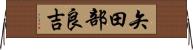 矢田部良吉 Horizontal Wall Scroll