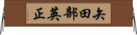 矢田部英正 Horizontal Wall Scroll