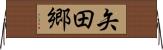 矢田郷 Horizontal Wall Scroll