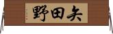 矢田野 Horizontal Wall Scroll