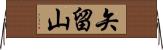 矢留山 Horizontal Wall Scroll