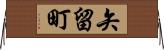 矢留町 Horizontal Wall Scroll