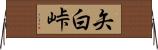 矢白峠 Horizontal Wall Scroll