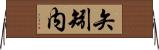 矢矧内 Horizontal Wall Scroll