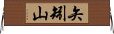 矢矧山 Horizontal Wall Scroll