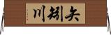 矢矧川 Horizontal Wall Scroll