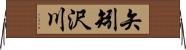矢矧沢川 Horizontal Wall Scroll